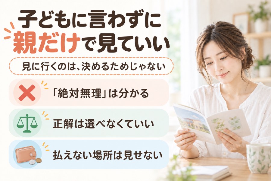 フリースクールは子どもに言わずに親だけで見ていい。絶対無理は分かる、正解は選べなくていい、払えない場所は見せない