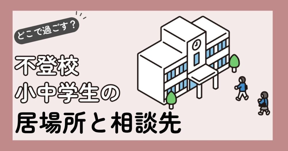 不登校の小中学生の居場所と相談先。「どこで過ごす？」の吹き出しと校舎、登校する子どものイラスト。